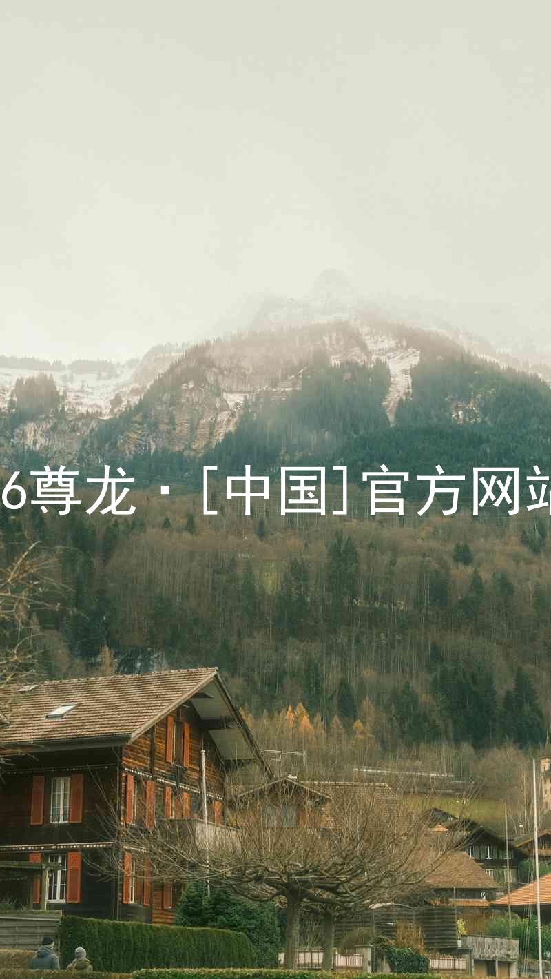 z6尊龙·[中国]官方网站