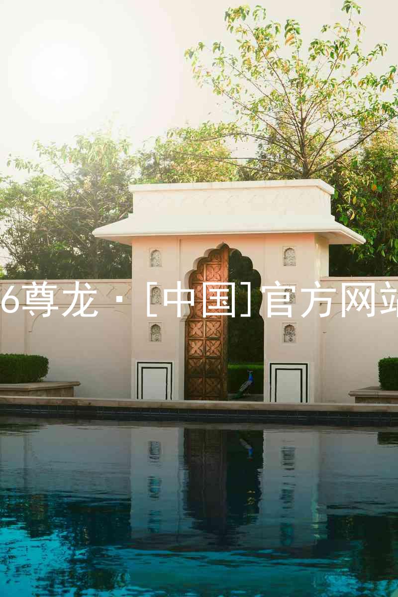 z6尊龙·[中国]官方网站