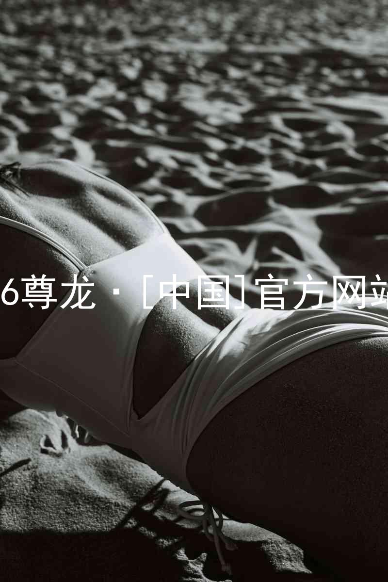 z6尊龙·[中国]官方网站