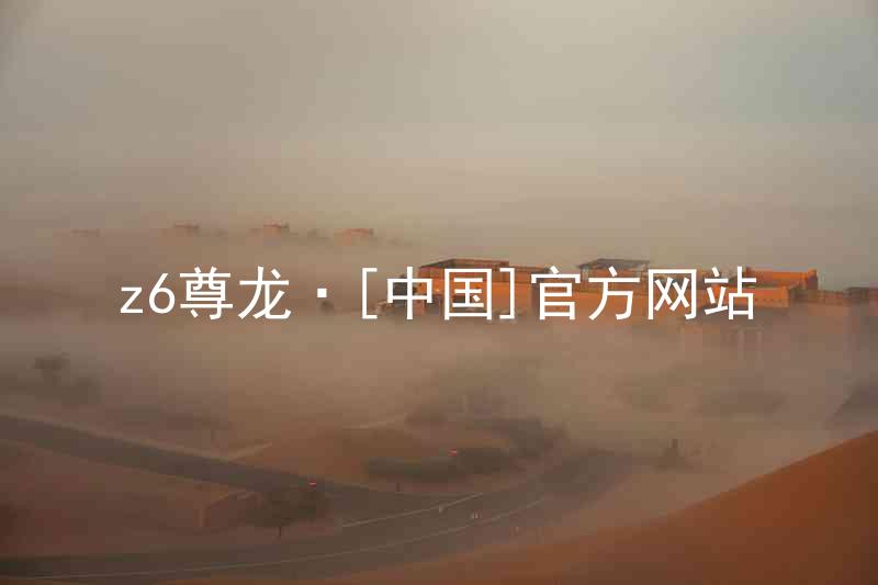 z6尊龙·[中国]官方网站