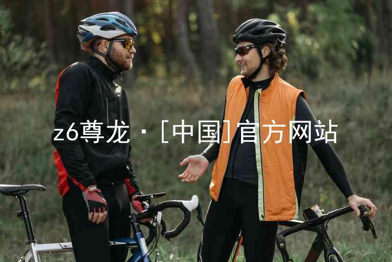 z6尊龙·[中国]官方网站