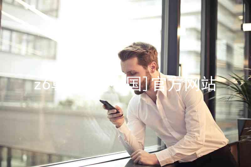 z6尊龙·[中国]官方网站